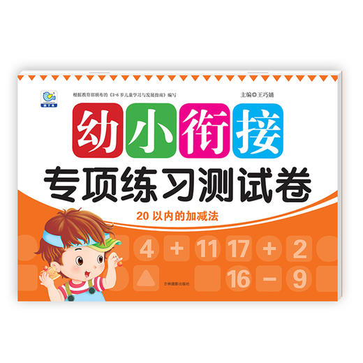 幼小衔接专项练习测试卷20以内的加减法 幼儿园学前班大班3-6岁入学准备数学早教书籍练习册幼升小综合一日一练试卷学前冲刺测试 商品图0