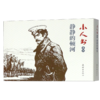 静静的顿河(共4册)/小人书系列 商品缩略图0