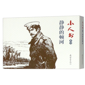 静静的顿河(共4册)/小人书系列