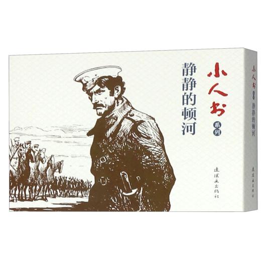 静静的顿河(共4册)/小人书系列 商品图0