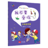 我不要受伤(远离危险源)/幼儿自我保护绘本 商品缩略图0