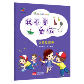 我不要受伤(远离危险源)/幼儿自我保护绘本