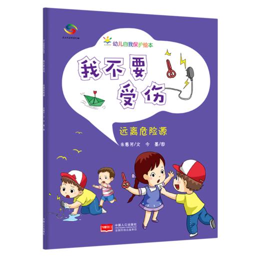 我不要受伤(远离危险源)/幼儿自我保护绘本 商品图0