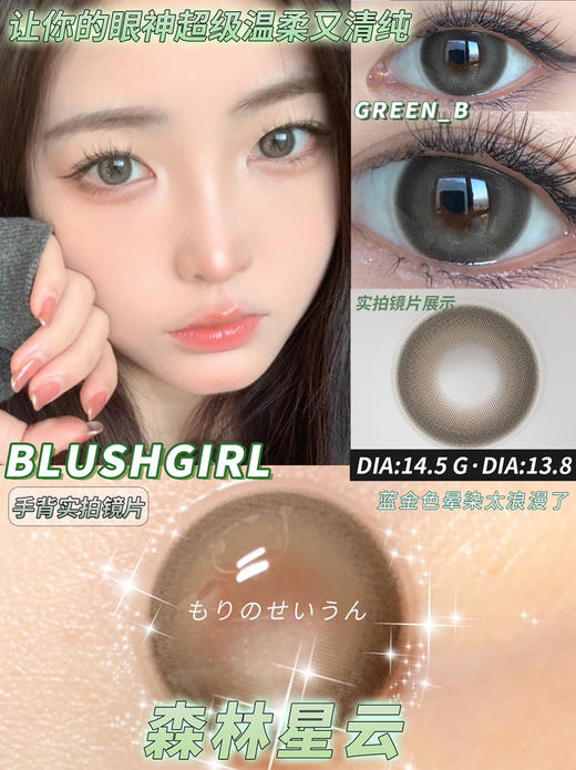 大直径推荐丨森林星云·Blush girl丨14.5mm（年抛/2片装） 商品图0