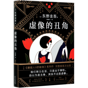 虚像的丑角(精)