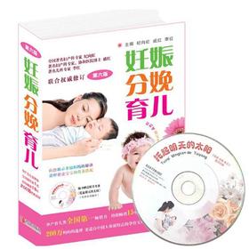 妊娠分娩育儿第六版附光盘 孕产育儿指南保健孕妇饮食营养健康孕期妊娠产检胎教怀孕胎教孕期书籍