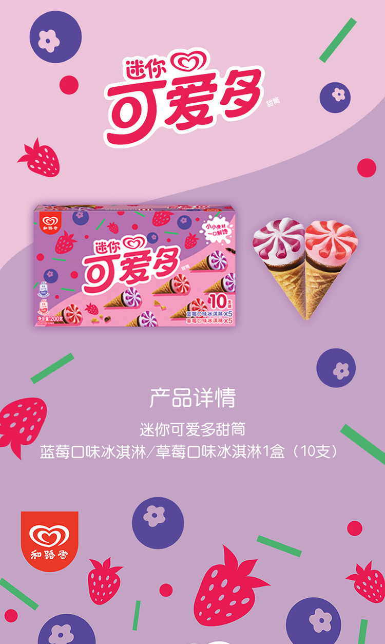 迷你可爱多&草莓蓝莓(10支装)