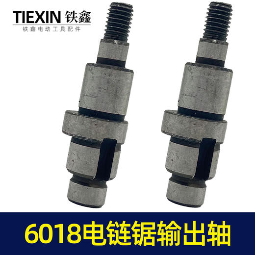 【货号00020】6018电链锯输出轴电链锯配件电链锯轴电链锯配件 商品图7
