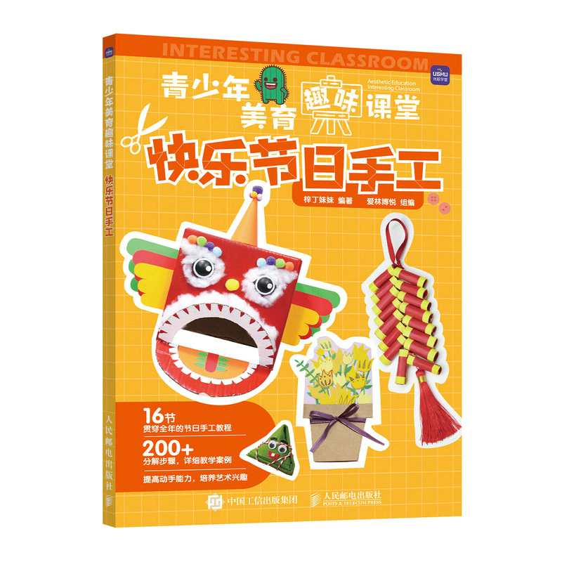 青少年美育趣味课堂 快乐节日手工 家庭*子手工陪娃diy教程书籍 美育、美术、劳动课堂教学指导和作业案例集