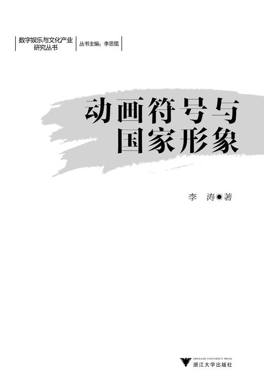 动画符号与国家形象/数字娱乐与文化产业研究丛书/李涛/主编:李思屈/浙江大学出版社 商品图0