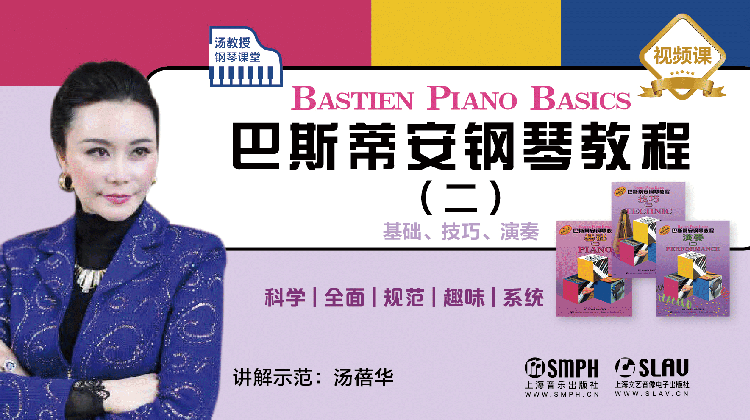 汤教授钢琴课堂——巴斯蒂安钢琴教程（二）