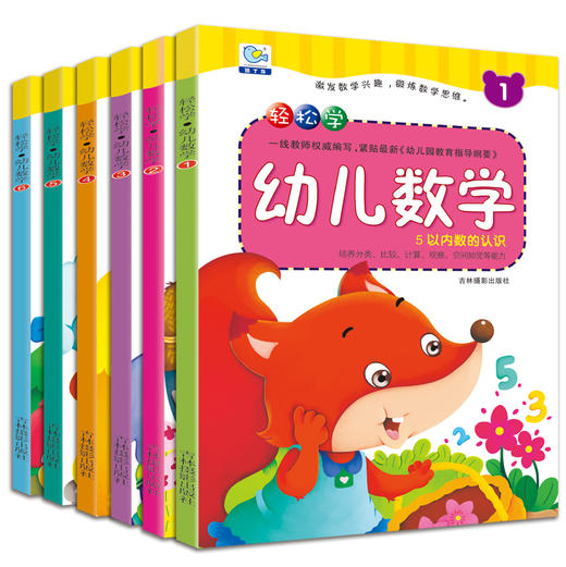 学前数学早教全套6本轻松学幼儿数学儿童数学启蒙书籍3-6岁幼小衔接幼儿阶梯数学教材趣味数学幼儿园宝宝智能逻辑潜能智力开发图书 商品图0