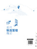 现代物流管理概论 商品缩略图1