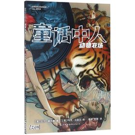 童话中人(动物农场)