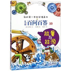 儿童百问百答(10能量与能源)/我的第一本科学漫画书