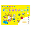 幼儿创意美术绘画本5 3-6岁儿童幼儿画画书儿童涂色图画本宝宝学涂鸦本幼儿园填色绘画册益智训练趣味的教学互动 内贴纸可参照涂色 商品缩略图0