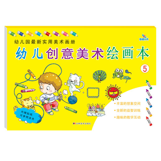 幼儿创意美术绘画本5 3-6岁儿童幼儿画画书儿童涂色图画本宝宝学涂鸦本幼儿园填色绘画册益智训练趣味的教学互动 内贴纸可参照涂色 商品图0
