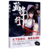 藏锋行(2) 商品缩略图0