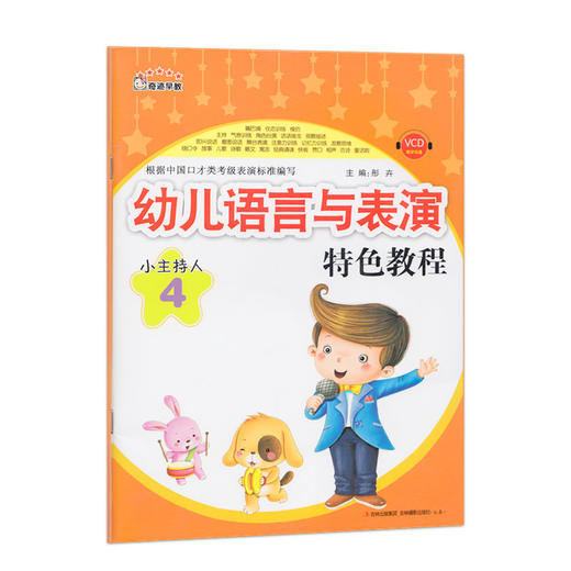 【官方正版】幼儿语言与表演特色教程 4小主持人(幼儿语言与表演特色教程) 商品图0