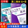 小学数学第二教材三年级A版+B版 奥数学习升级换代产品小学3年级数学练习上下册从课本到奥数教程竞赛作业本举一反三拓展能力训练 商品缩略图0