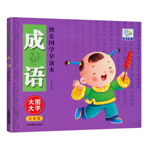 快乐国学早读本-成语    3-4-5-6岁儿童国学启蒙亲子阅读书籍 幼儿宝宝彩图注音版 大唐 商品图0