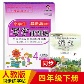 2020部编人教版语文课本同步练字帖四年级下册练字本写字课课练小学生RJ版写字课课练小学4年级下册下学期笔画笔顺铅笔楷书正楷字