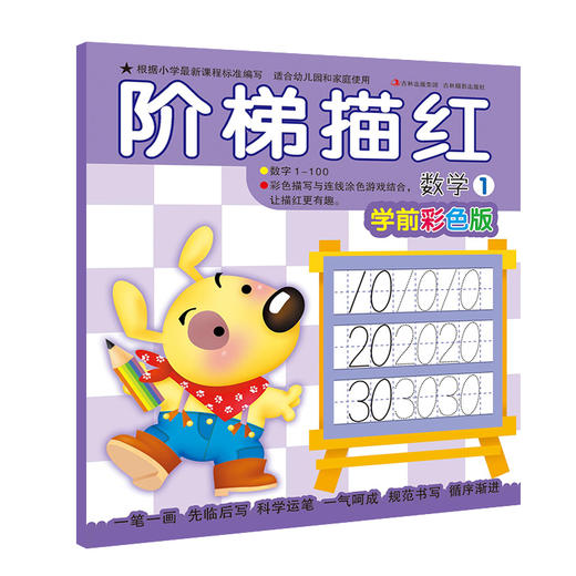 阶梯描红—数学1 （学前彩色版) 3-6岁儿童早教书籍 亲子学前图书幼儿园数字汉字铅笔描红本儿童0-1-10-100初学者练字本宝宝写字本 商品图0