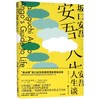 安吾人生谈(精) 商品缩略图0
