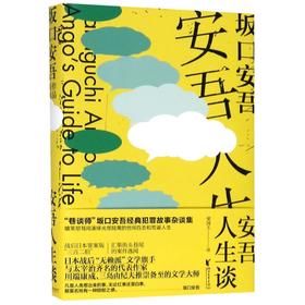 安吾人生谈(精)