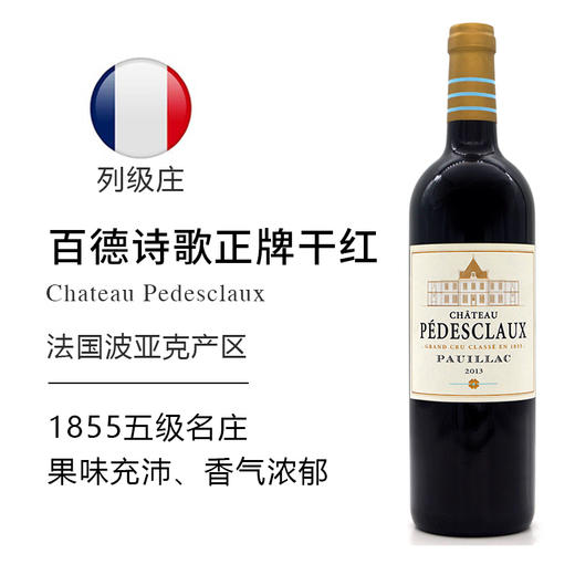 百德诗歌正牌干红葡萄酒法国波尔多五级庄原瓶进口正品Pedesclaux 2013年 商品图0