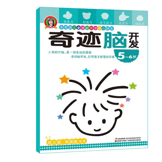 李秀英儿童潜能开发中心脑开发 5-6岁 找不同迷宫书专注力训练书 幼儿益智书注意力观察力记忆力智力开发书逻辑思维训练找茬全脑 商品图0