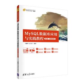 MySQL数据库应用与实践教程 第2版·微课视频版