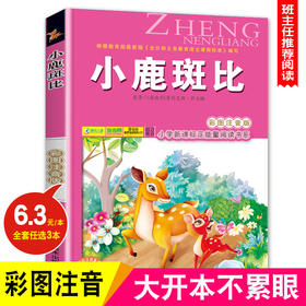小鹿斑比(彩图注音版) 6-7-8-9岁儿童课外书小学生一年级读二年三年级课外读物书籍班主任推荐正版小学新课程正能量阅读书系-