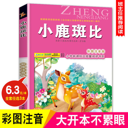 小鹿斑比(彩图注音版) 6-7-8-9岁儿童课外书小学生一年级读二年三年级课外读物书籍班主任推荐正版小学新课程正能量阅读书系- 商品图0