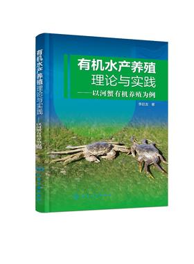 有机水产养殖理论与实践——以河蟹有机养殖为例