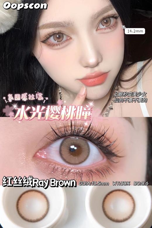 Oopscon Ray系列-Brown  P101 红丝绒 商品图4