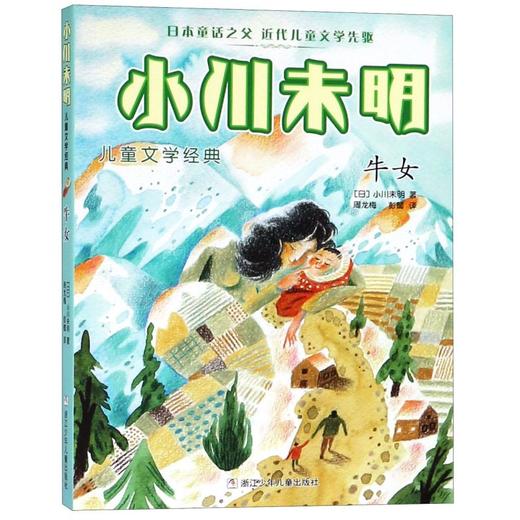 牛女/小川未明儿童文学经典 商品图0