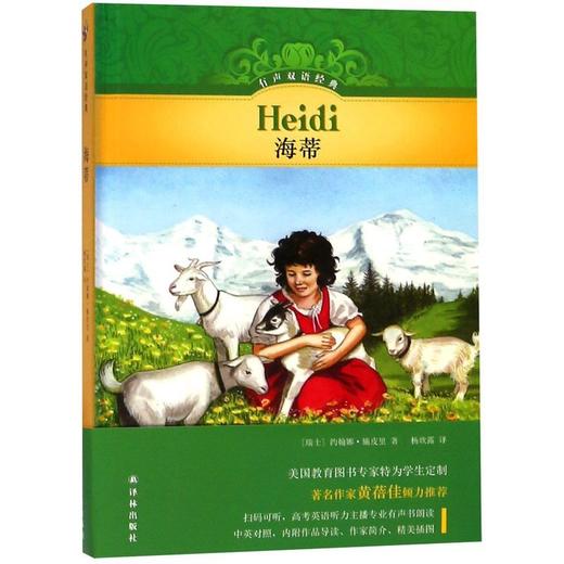 海蒂(精)/有声双语经典 商品图0