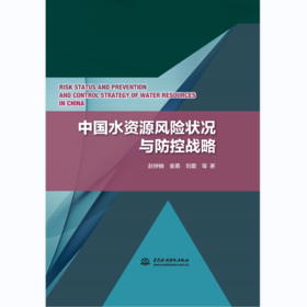 中国水资源风险状况与防控战略