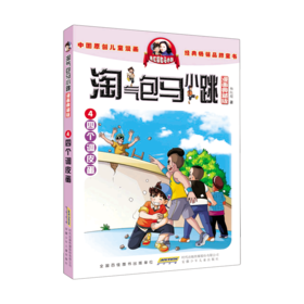 淘气包马小跳(漫画典藏版4四个调皮蛋)