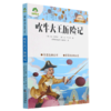 吹牛大王历险记/大语文新阅读经典书系 商品缩略图0