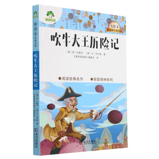 吹牛大王历险记/大语文新阅读经典书系 商品图0