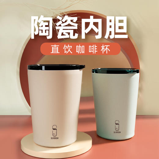 诗芙迪SILVERDEW 陶瓷内胆咖啡杯保温随行杯马克杯吸管杯不锈钢直饮带盖水杯 商品图0