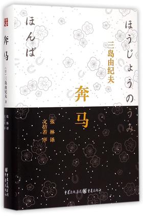 奔马(精)