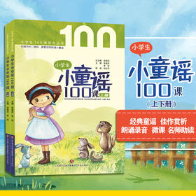 小学生小童谣100课上下全套共2册一年级课外阅读书目儿童文学童谣民谣童话故事早教启蒙益智故事课外读物摇篮曲游戏歌济南出版社