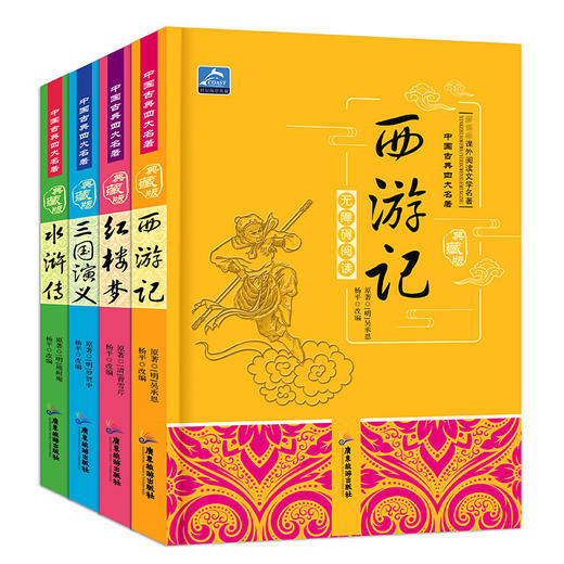正版四大名著图文珍藏版全套4册青少年小学生版无障碍阅读红楼梦西游记水浒传三国演义新课程经典名著书少儿彩图版原著白话文儿童 商品图4