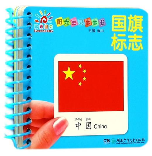 国旗标志/阳光宝贝翻翻书 商品图0
