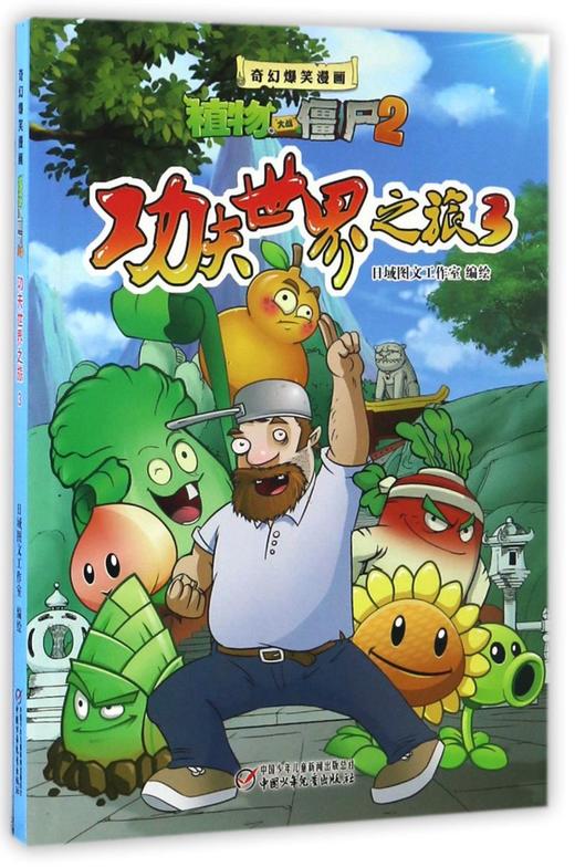 功夫世界之旅(3)/奇幻爆笑漫画植物大战僵尸2 商品图0