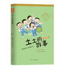 任溶溶幽默儿童文学创作 彩色插图版：土土的故事 商品缩略图0