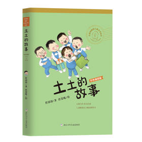 任溶溶幽默儿童文学创作 彩色插图版：土土的故事